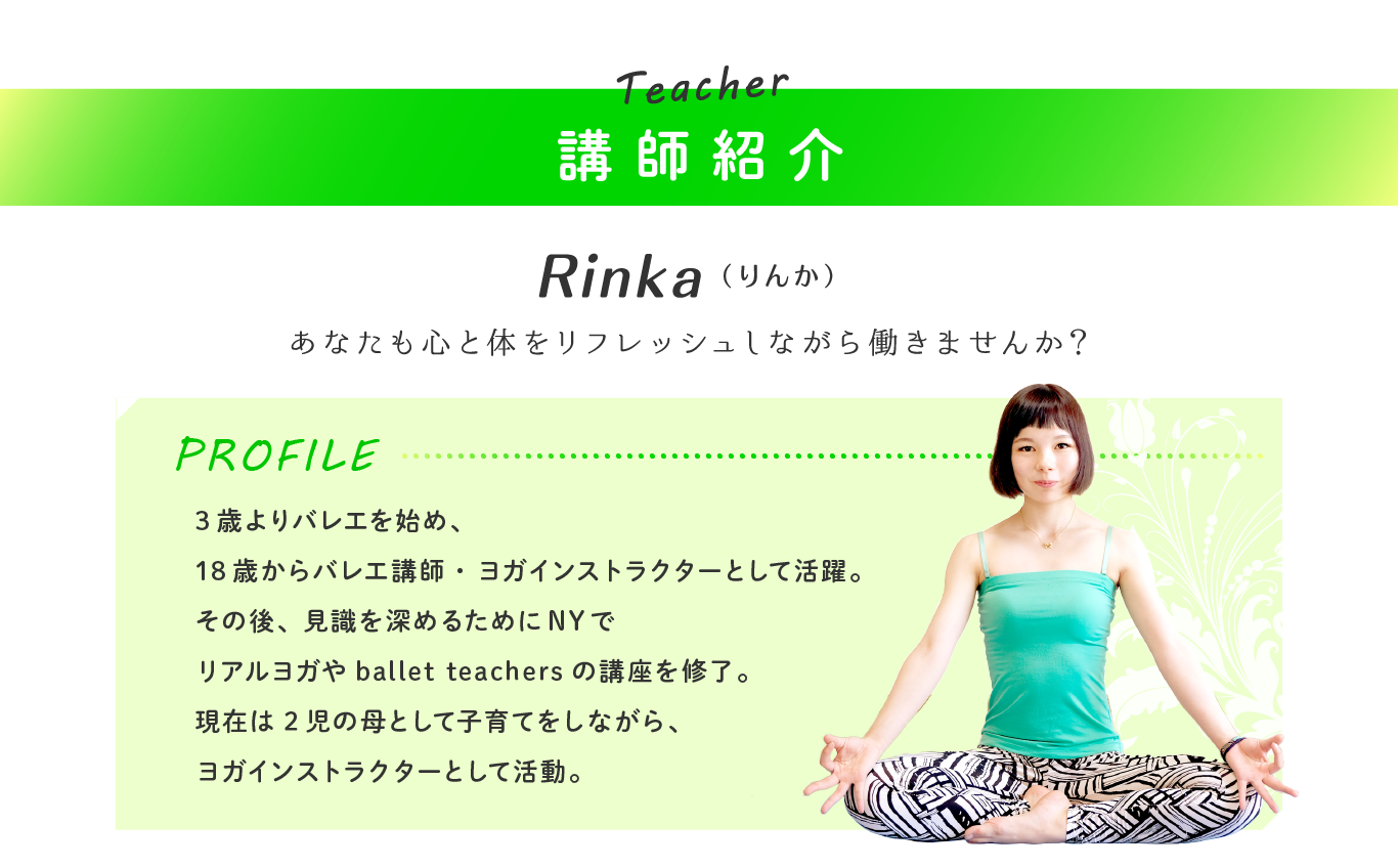 講師紹介 Rinka
